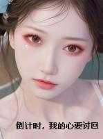 倒计时，我的心要讨回来