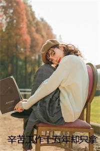 辛苦工作十五年却只拿到八分钱的年终奖，我直接让老板破产畅销