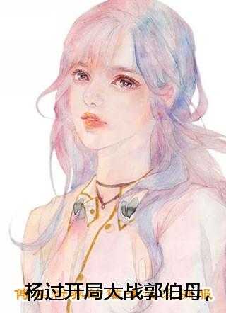 杨过开局大战郭伯母，我无敌了