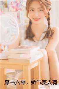 穿书六零，娇气美人有张长期饭票一口气读完