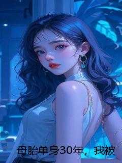 母胎单身30年，我被迫当妈了