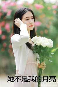 她不是我的月亮
