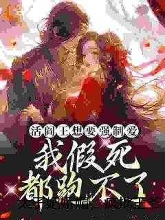 太子妃娇媚，疯批王爷强夺弟妻