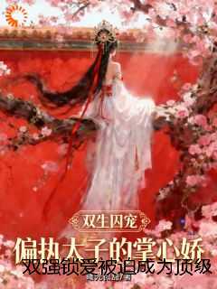 双强锁爱被迫成为顶级端水大师