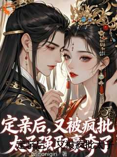 定亲后，又被疯批太子强取豪夺了