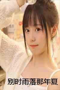 别时雨落那年夏