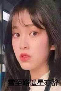 雪至路遥星亦辞