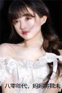 八零年代，妈妈将我未婚夫让给了傻妞