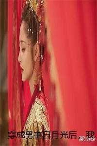 穿成男主白月光后，我带着闺闺走向完美人生