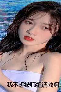 我不想被师姐调教啊