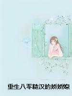 重生八零糙汉的娇娇媳