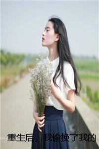 重生后，我偷换了我的大学录取通知书