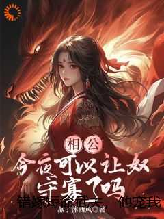 错嫁短命武夫，他宠我上瘾