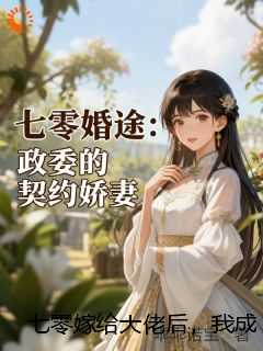 七零嫁给大佬后，我成了白月光替身