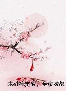 朱砂痣觉醒，全京城都在等王妃回头