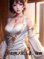 只有男人能上桌，年夜饭我直接掀桌了