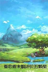 眷恋雾未眠评价五颗星