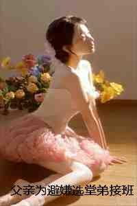 父亲为避嫌选堂弟接班，我当场断亲顾志成志成