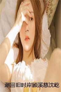 潮回旧时岸顾溪慈沈屹川