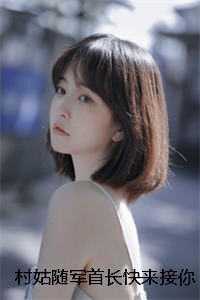 村姑随军首长快来接你媳妇孩子续集