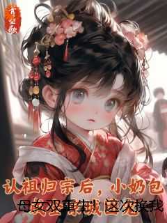 母女双重生！这次换我们主宰丞相府