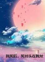 我死后，死对头在我坟前哭成了狗