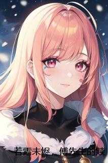 若霜未烬，傅先生的赎罪火葬场