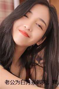 老公为白月光假死，我选择另嫁彩蛋