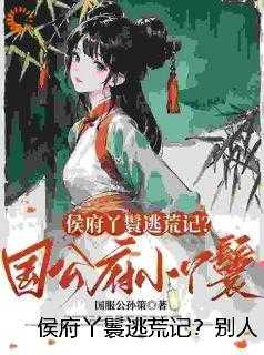 侯府丫鬟逃荒记？别人吃草我吃肉