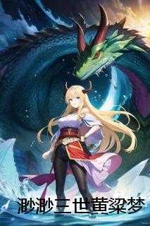 渺渺三世黄粱梦