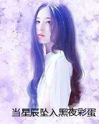 当星辰坠入黑夜彩蛋