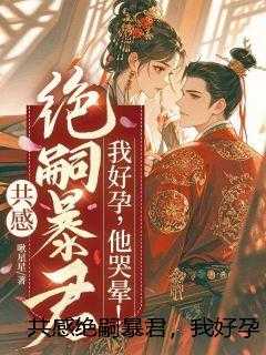 共感绝嗣暴君，我好孕，他哭晕！