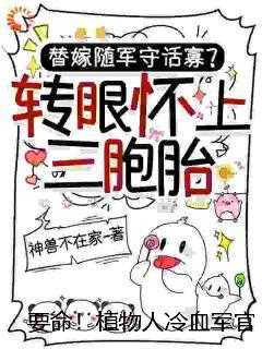 要命！植物人冷血军官婚后醒了