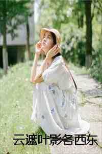 云遮叶影各西东