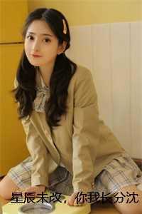 星辰未改，你我长分沈彦沈晚晚