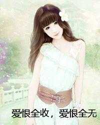 爱恨全收，爱恨全无