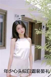 年少心头似白霜裴晏礼程以霜