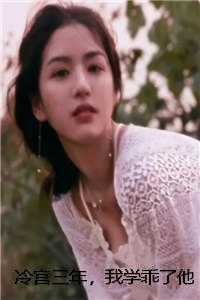 冷宫三年，我学乖了他却悔疯了