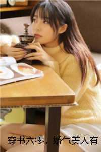 穿书六零，娇气美人有张长期饭票在线赏析