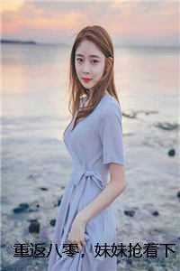 重返八零，妹妹抢着下乡养猪嫁首富，我转身拿信物去沪城当真千金