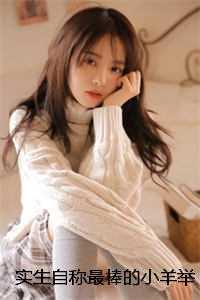 实生自称最棒的小羊举报公司元旦加班续集