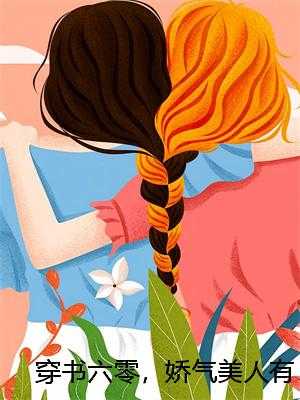 穿书六零，娇气美人有张长期饭票