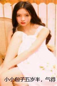 小小包子五岁半，气得老爹头两瓣热血十足