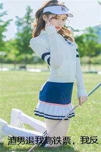 渣男退我高铁票，我反手呼叫私人飞机畅销