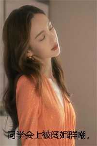 同学会上被阔姐群嘲，最后才知我天子门生身份