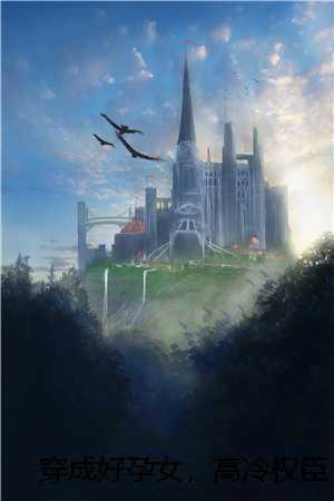 穿成好孕女，高冷权臣日日破戒