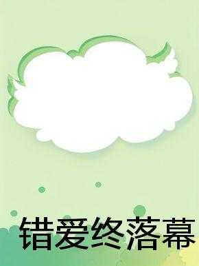 错爱终落幕