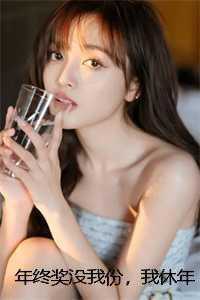 年终奖没我份，我休年假老板急疯了