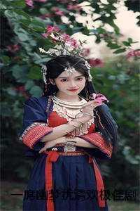 一席幽梦扰清欢极佳剧情