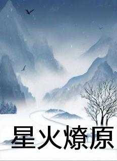 星火燎原